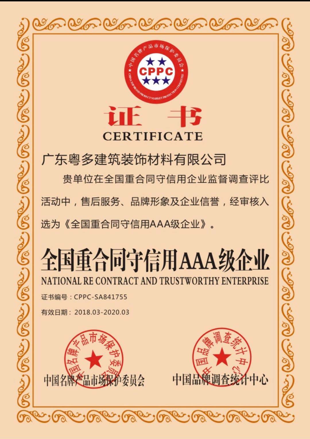 合同守信AAA企业证书
