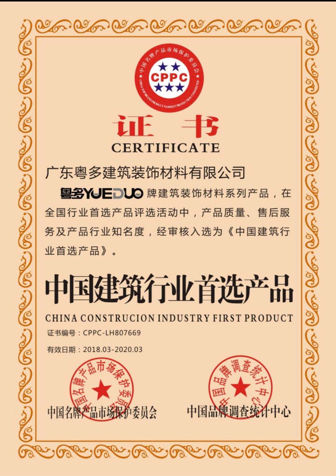 中国建筑行业首选产品证书