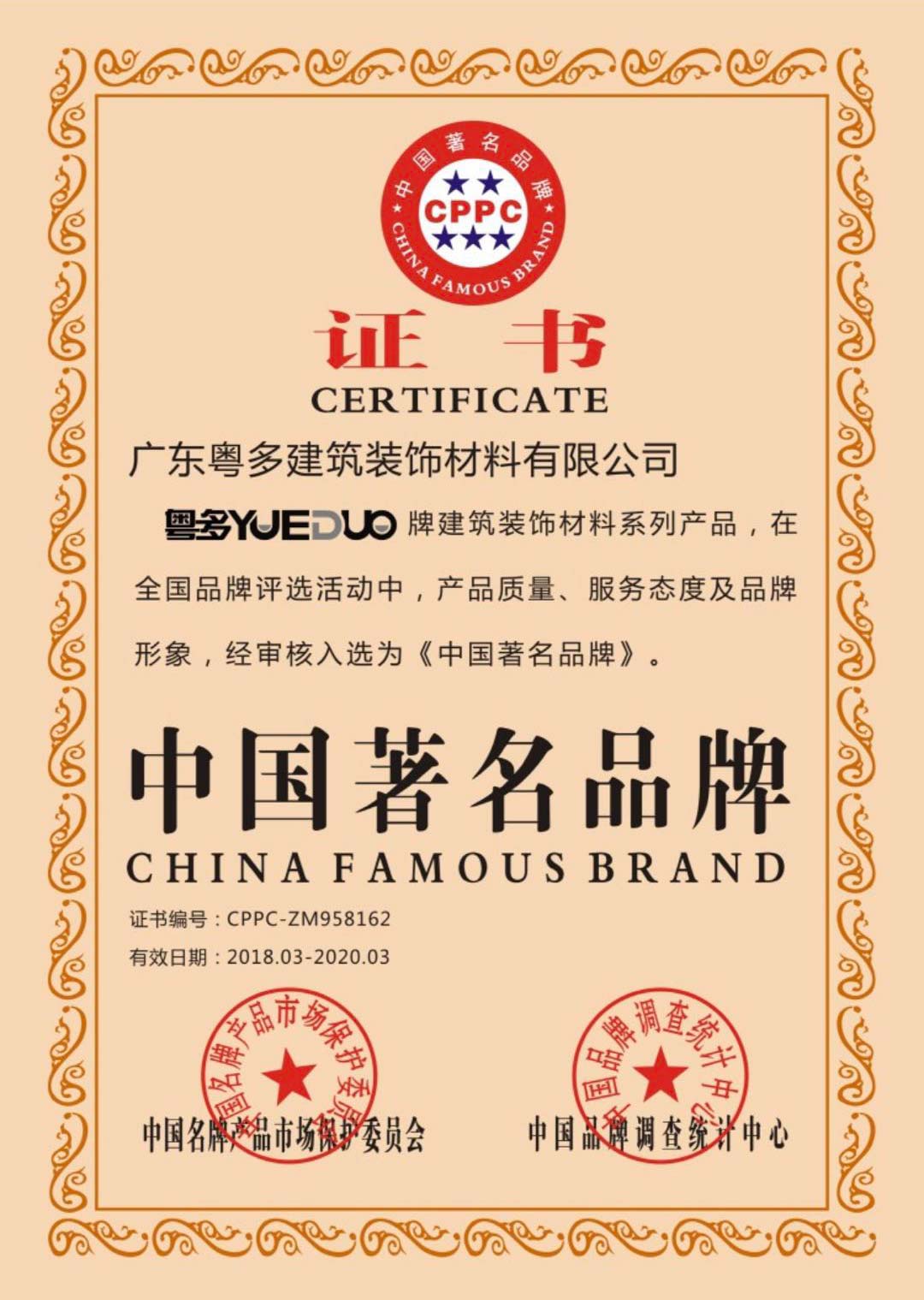 中国著名品牌证书